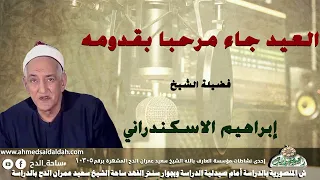 ابتهال  العيد جاء مرحبا بقدومه  الشيخ إبراهيم الإسكندرانى دندنها