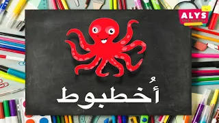 تعليم الحروف العربية للأطفال نطق الحروف مع أمثلة حرف الألف Learn Arabic Alphabet 