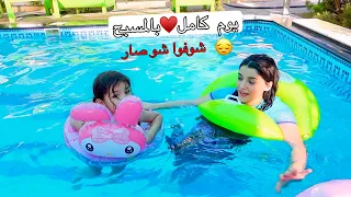 يوم كامل! في المسبح 🌊
