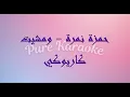 Hamza Namira - W Mesheet [pure karaoke - كاريوكي] | حمزة نمرة - ومشيت
