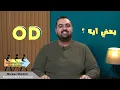 Download Lagu يعني ايه OD ؟ (الجزء الأول) |  What is OD? (Part 1)