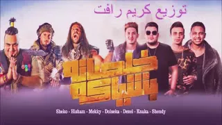 مهرجان الحالة جات توزيع جديد      دندنها