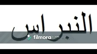 النبراس على الشاعر 