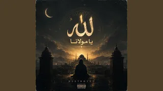                       ناس الغيوان  الله يا مولانا          دندنها