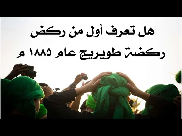 ⁣هل تعرف أول من ركض ركضة طويريج عام ١٨٨٥ ميلادي ومن أضاف لها الشرعية
