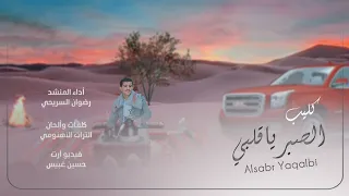 والصبر ياقلبي رضوان السريحي من أجمل وأروع الحان التراث الأهنومي 2024 