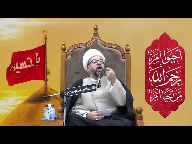 الأمام المهدي ( عجل الله فرجه ) ومواريث الأنبياء - الشيخ ياسين الجمري - مجلس الدعيسي