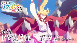 YouTube影片, 內容是野生的大魔王出現了！第二季 的 宣傳影片 2