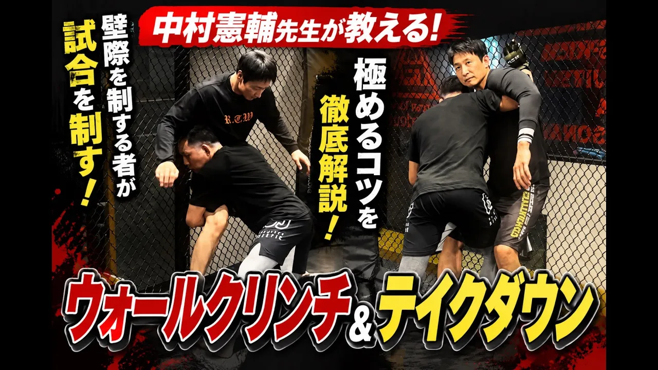 ウォールクリンチ＆テイクダウン｜中村憲輔先生の技術を徹底解説！