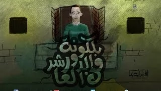 Men Blakont El Dor El 3asher Elmes Edena Band من بلكونة الدور العاشر فريق المس ايدينا 