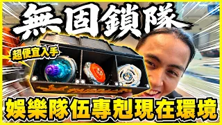 【無固鎖隊伍🤣】怎麼打😭左迴又女武神❓ 冥淵➕獅鷲➕女武神✨娛樂與強度在線❗新手也能有良好體驗😂│戰鬥陀螺 X