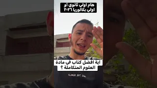 افضل كتاب في مادة العلوم المتكاملة لطلاب اولي ثانوي عام وبكالوريا ٢٠٢٦ الإحيائي العلوم المتكاملة 