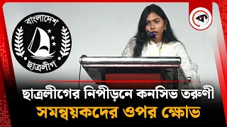 ছাত্রলীগের নি'পী'ড়'নে ক'ন'সিভ তরুণী, সমন্বয়কদের ওপর ক্ষোভ | Chhatra League | Kalbela