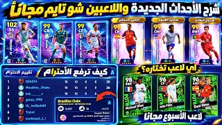 شرح حدث الدوري البرازيلي+كيف ارفع تقييم الاحترام في بيس+فعالية الدوري البرازيلي بيس+بيس الحدث الجديد