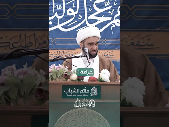 ⁣كيف نحمي أبنائنا من الانحرافات العقائدية | الشيخ حسن العالي #مآتم_البحرين #اكسبلور