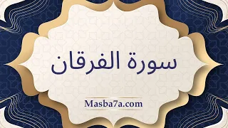 سورة الفرقان مكتوبة كاملة الشيخ احمد النفيس 