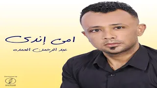 عبدالرحمن العمدة   أمى   اندي   الكليب الرسمي                                                        دندنها