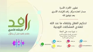 تحكيم العقل وابتغاء ما عند الله لتفادي المشكلات الزوجية الدكتورة نورة بنت علي النملة 