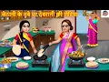 Download Lagu जेठानी के तवे पर देवरानी की रोटियां | Devrani Jethani | Hindi Kahani | Moral Stories | Hindi Cartoon