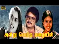 Download Lagu Sarath Babu, Silk Smitha Action scene | Saranya | Action Movie | ANDRU PEITHA MAZHAIIL TAMIL MOVIE