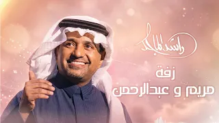 راشد الماجد - زفة مريم وعبدالرحمن |  2026