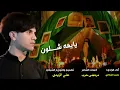 يايمه شلون || مرتضى حرب ومحمد الفتلاوي 2021 (حصريٱ) قصيدة حزينه جداً بحق الشهداء