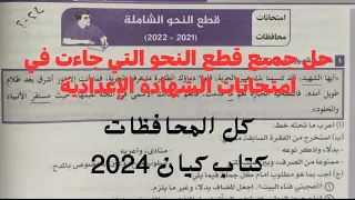 حل جميع قطع النحو بكتاب كيان 2024 للشهادة الإعدادية أكثر من 25 قطعة لن يخرج عنها امتحان 