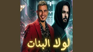 لولا البنات ريمكس دندنها