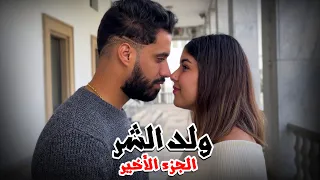 فيلم مغربي.. "ولد شر" ( الجزء الثالث ولأخير )