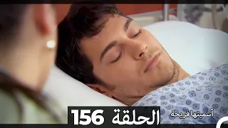 Asmeituha Fariha اسميتها فريحة الحلقة 156 
