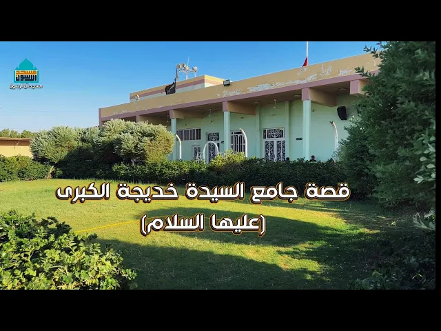 ⁣قصة انشاء جامع السيدة خديجة الكبرى (ع) في طريق زوار الاربعين
