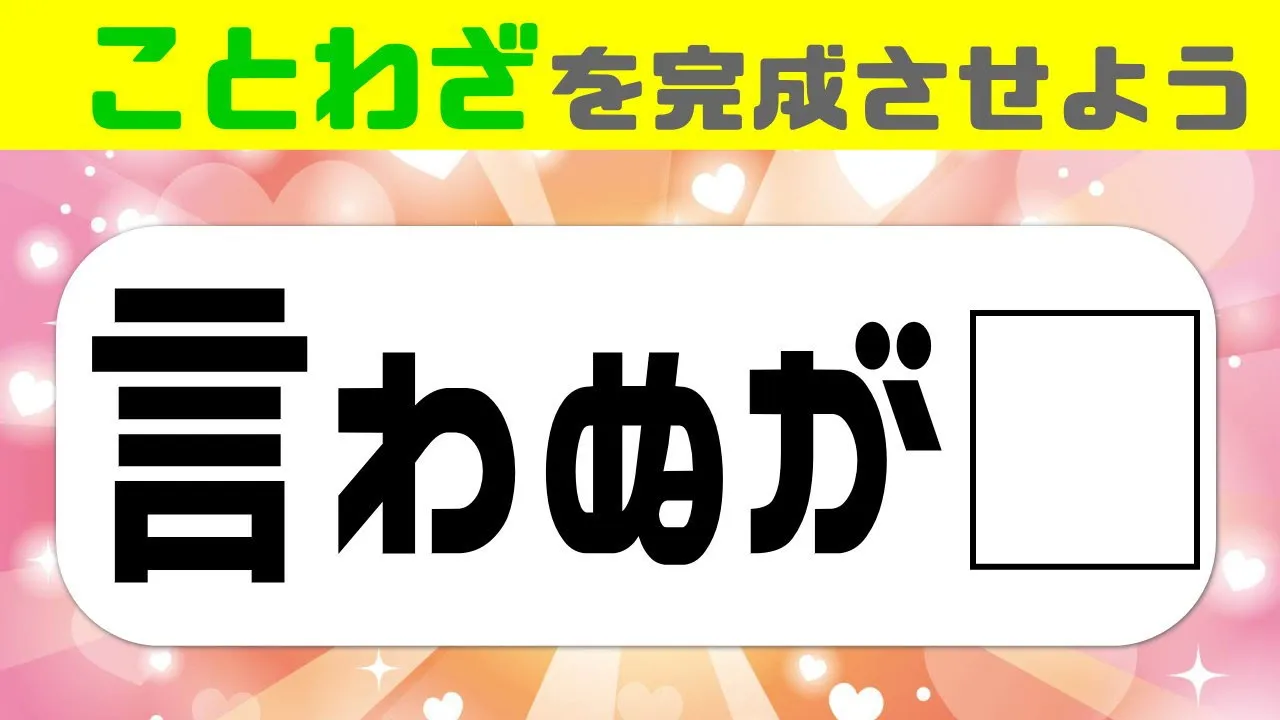 高齢者が盛り上がる言葉と漢字のクイズ遊び。楽しく脳トレ！