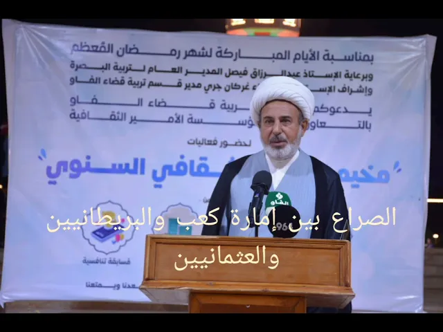 ⁣تاريخ إمارة كعب في عهد الأمير سلمان بن سلطان الكعبي