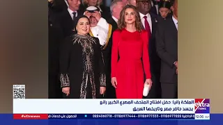 الملكة رانيا حفل افتتاح المتحف المصري الكبير رائع ويجسد حاضر مصر وتاريخها العريق 