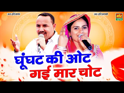 Download MP3 घूँघट की ओट गई मार चोट || नरदेव बेनीवाल & दीपा चौधरी रागनी || Palwal Competition || Mor Ragni