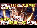Download Lagu 海賊王1159話大量情報：香克斯“身世”真相！海軍“龍”殺到！最神秘“戴維一族”登場！