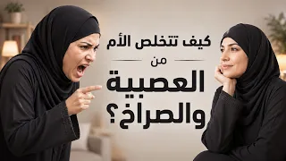 كيف تتخلص الأم من العصبية والصراخ مع أطفالها..؟
