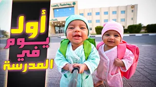 فلوق توأم الذكاء الاصطناعي اول يوم بالمدرسة 