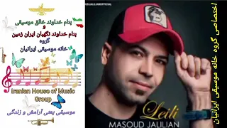 مسعود جلیلیان لیلی 