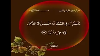 الجزء الثاني من سورة الملك الايات من 12 22 كل مقطع مكرر 3 مرات 