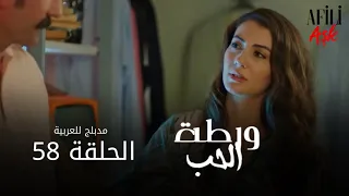 الحب ورطة الحلقة 58 مدبلج للعربية Afili Aşk HD 