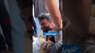 في غزة كل أنواع الألم صراخ وبكاء شاب بعد ارتقاء شقيقه بمجزرة حي الرمال في مدينة غزة 
