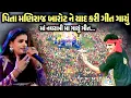 Download Lagu પિતા મણિરાજ બારોટને યાદ કરી ગીત ગાયું | Maniraj Barot | Rajal Barot | Nonstop Ramzat 2025