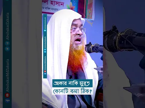 আকার নাকি সুরত কোনটি বলা ঠিক?