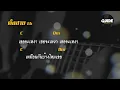 อยากให้เธอลอง - musketeers cover by Guide acoustic คาราโอเกะ กีต้าร์ คีย์ผู้หญิง