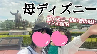 VLOG ディズニー初心者母とのランドのまわり方 