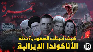 جمرة 19 كيف أحبطت السعودية خطة الأناكوندا الإيرانية 