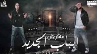 الدخلاوية   الباب الجديد                                    دندنها