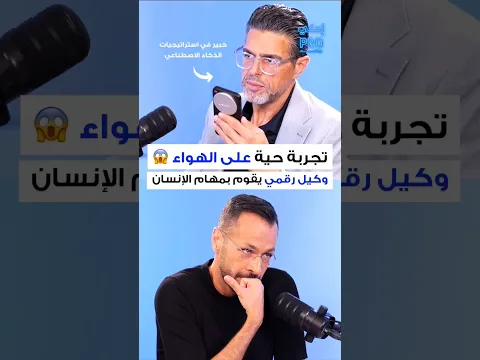 مكالمة صادمة: وكيل رقمي يخطط ويحجز طاولة لعشاء مع مالك مكتبي #احكيPro