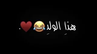 هاذه الولد شمحله الولد اغاني عراقيه شاشه سوداء بدون حقوق حالات واتس اب كررمات جاهزه لتصميم جديد      دندنها